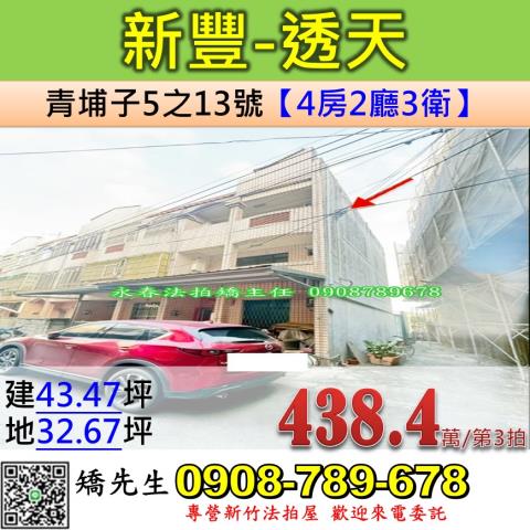 新竹新豐法拍透天-1