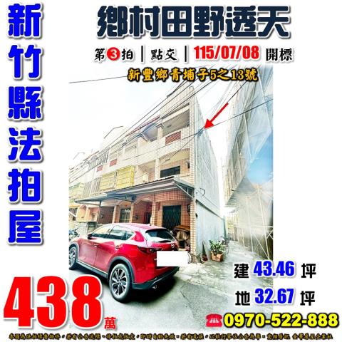 新豐鄉青埔子透天