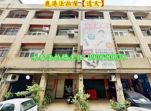 鹿港法拍透天-2