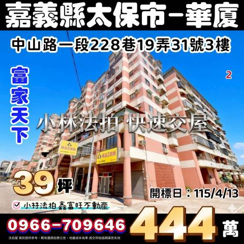 嘉義太保法拍華廈-1