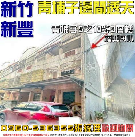 新竹透天法拍-1