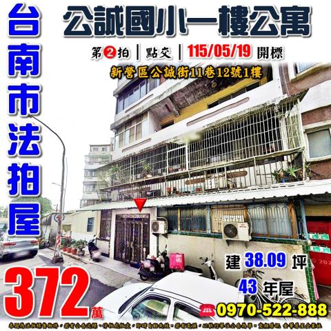 新營區公誠街一樓公寓
