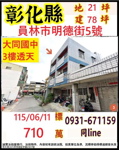 彰化員林法拍透天-1