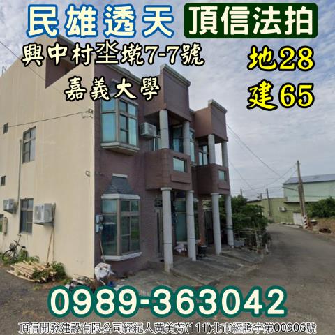 嘉義民雄透天法拍-1