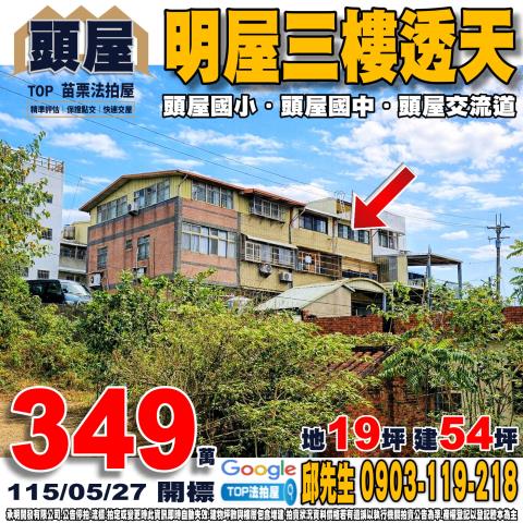 承明法拍｜苗栗頭屋鄉