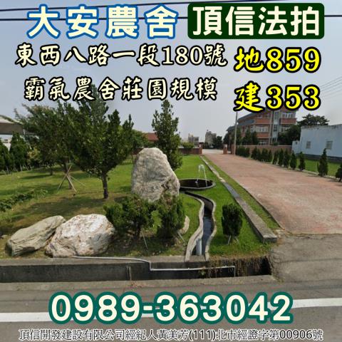 大安區法拍農舍-1