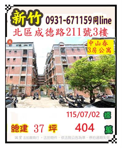 新竹北區法拍公寓-1