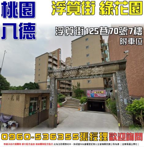 八德華廈拍賣-1