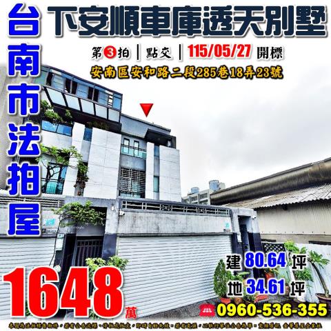 安南透天法拍-1