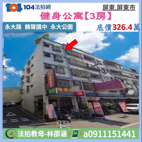 屏東屏東市法拍公寓-1