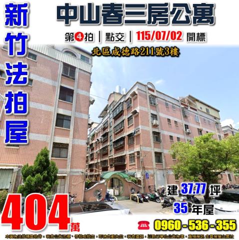新竹北區法拍公寓-1