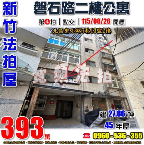 新竹公寓法拍-1