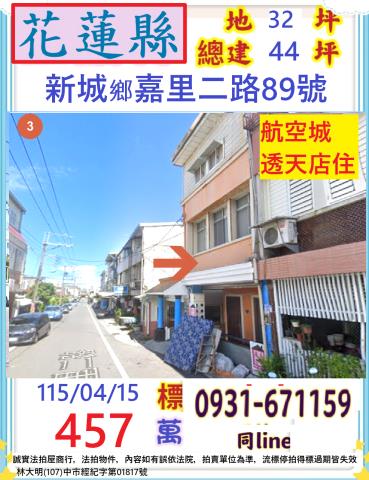 花蓮新城法拍透天-1