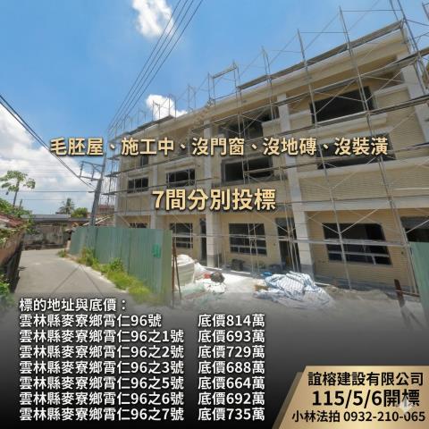雲林毛胚透天拍賣-1