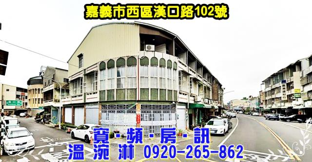 嘉義西區拍賣透天-1