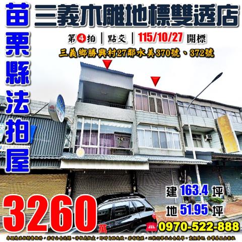 三義鄉水美雙透店