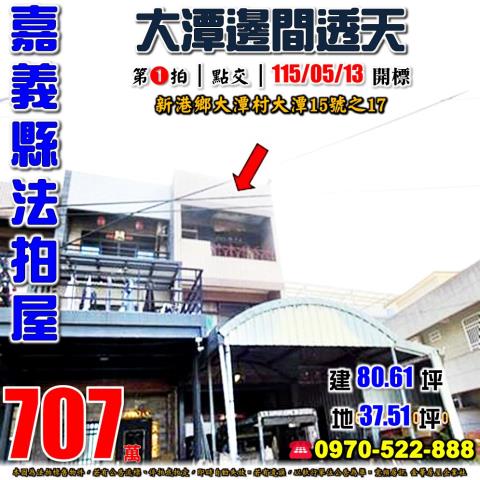 新港鄉大潭村大潭透天