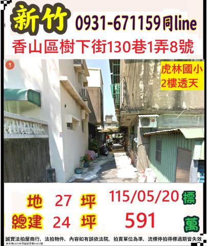 新竹香山拍賣透天-1