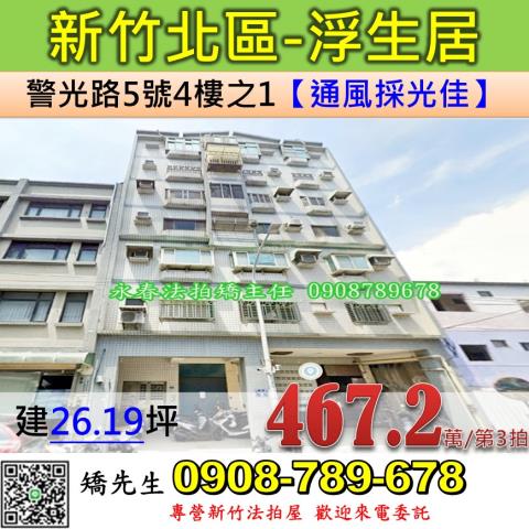 新竹北區華廈法拍-1