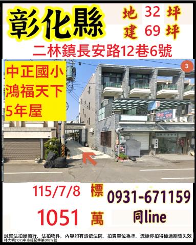 彰化二林法拍透天-1
