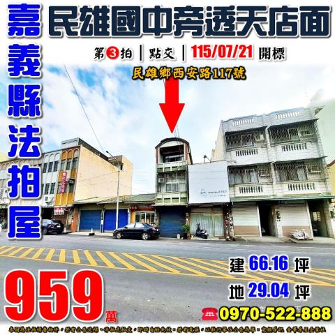 民雄鄉西安路透天店面