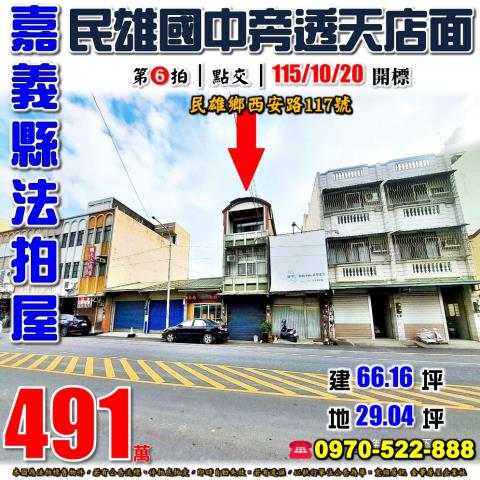 民雄鄉西安路透天店面
