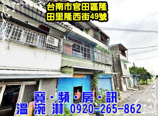 台南官田法拍透天-1