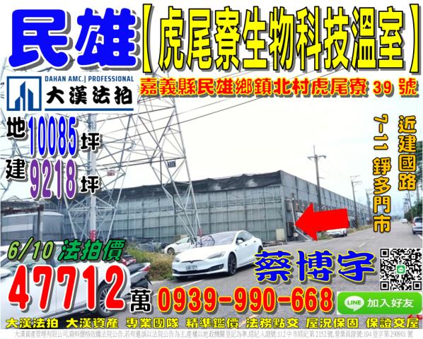 民雄虎尾寮法拍屋溫室