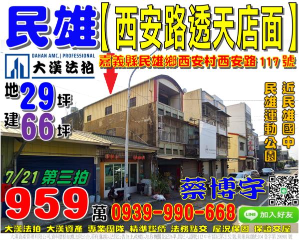 民雄法拍屋西安路透天
