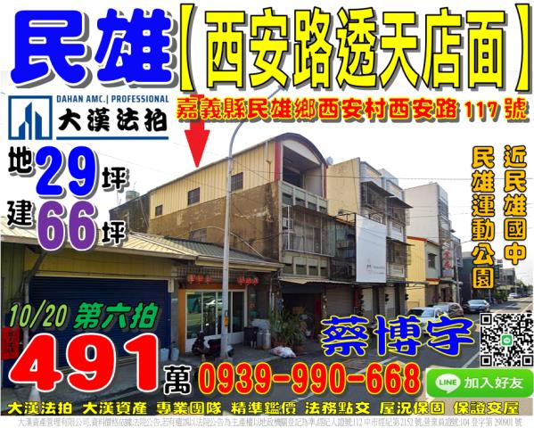 民雄法拍屋西安路透天