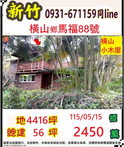 橫山法拍小木屋-1