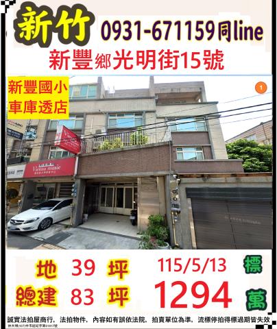 新豐法拍透天-1