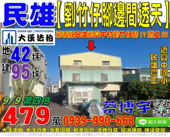 民雄鄉劉竹仔脚法拍屋