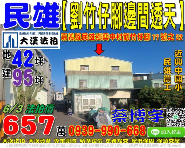 民雄鄉劉竹仔脚法拍屋
