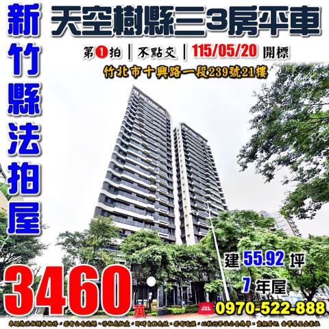 竹北十興路一段天空樹