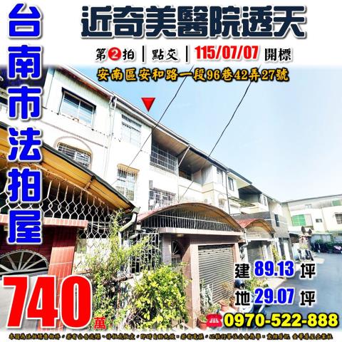 安南區安和路一段透天