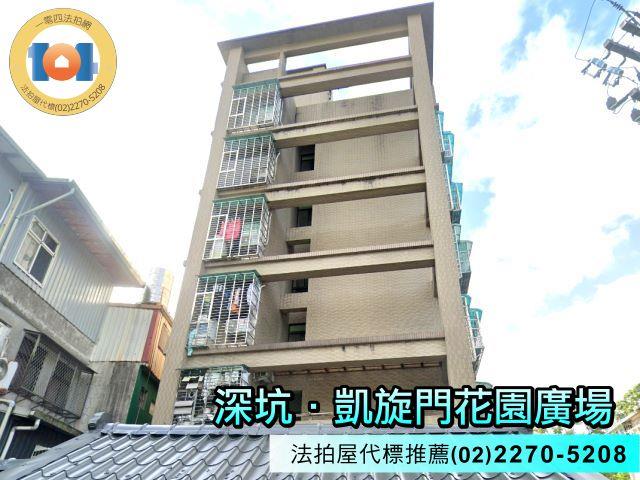 深坑華廈法拍-1