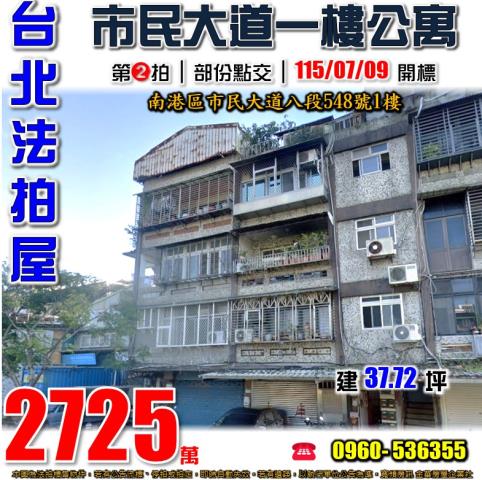 南港公寓法拍-1