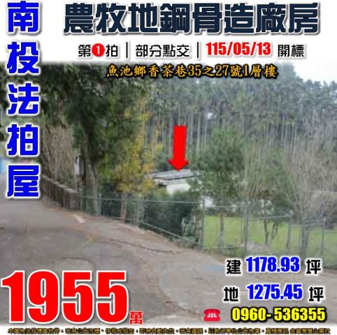 南投魚池廠房法拍-1