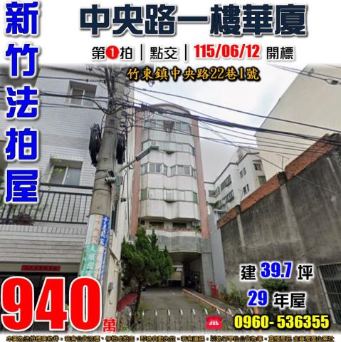 竹東華廈法拍-1