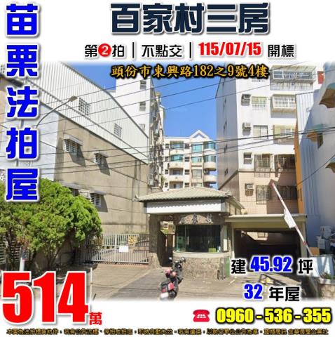 苗栗頭份法拍華廈-1