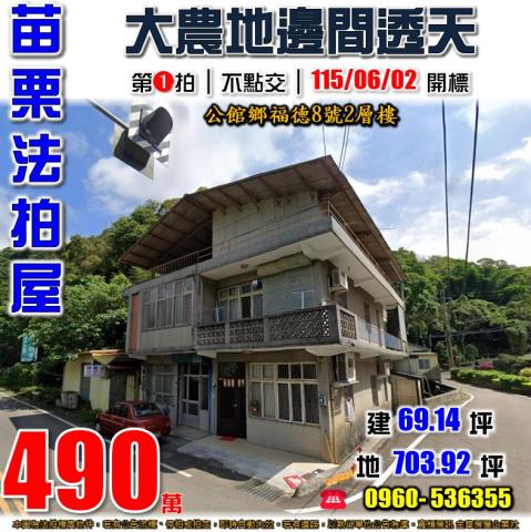苗栗公館法拍透天-1