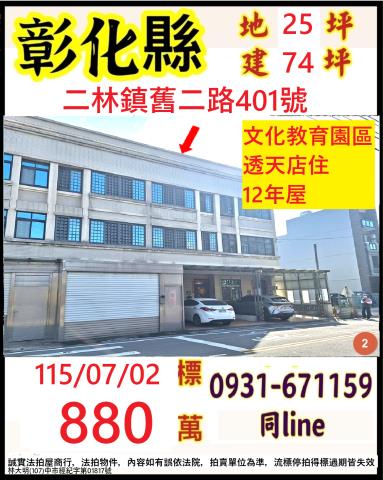 彰化二林透天法拍-1