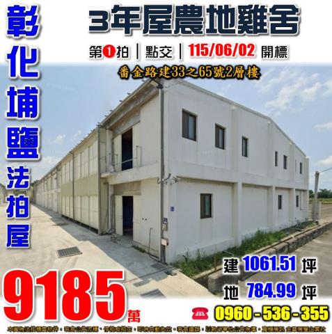 彰化埔鹽法拍雞舍-1