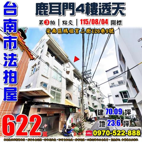 安南區媽祖宮二街透天