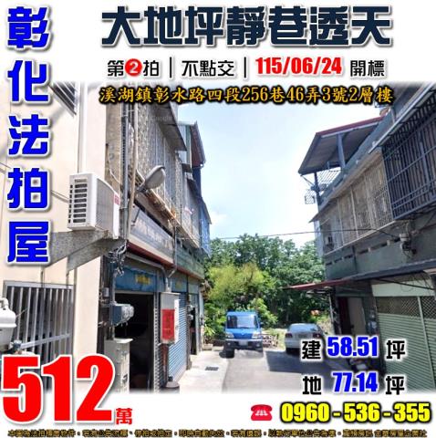 彰化溪湖法拍透天-1