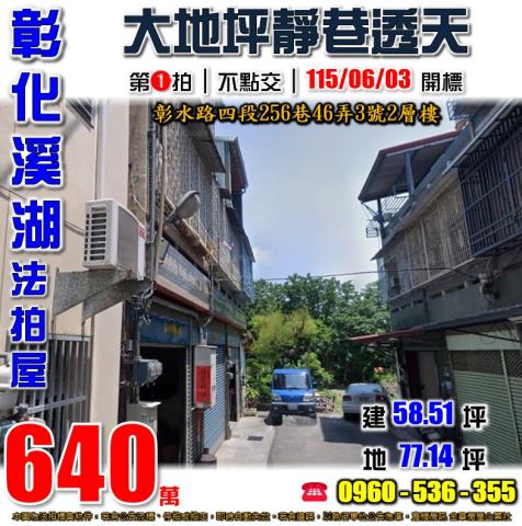 彰化溪湖法拍透天-1