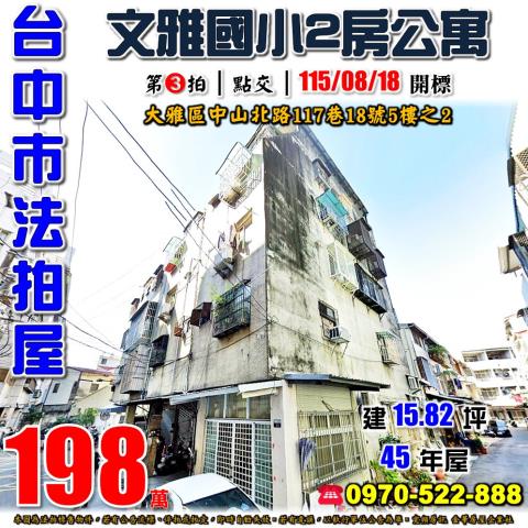 台中大雅公寓法拍-1