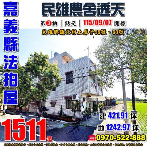 民雄鄉土庫子農舍透天