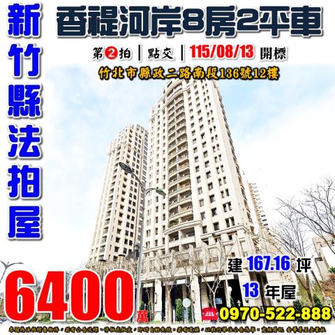 竹北縣政二路南段香禔